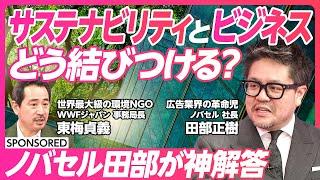 【サステナビリティとビジネスを結びつけるには？】ものを売る時代から共感してもらう時代に企業が選ばれるにはWhyが必要環境NGOと考えるサステナビリティxマーケティング