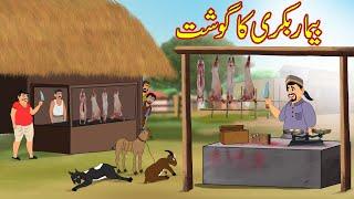 بیمار بکری کا گوشت  Bemar Bakriyon ka Gosht  Moral Stories  urdu kahaniyan