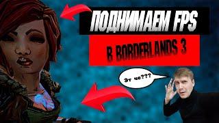 ПОДНИМАЕМ FPS В Borderlands 3  НА СЛАБОМ ПК