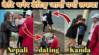 केटि भनेर डेटिङ्ग जादाँ पर्यो लफडा। Dating Kanda  Nepali kanda with Kinner  viral video 2022