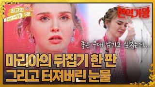 최고의 5분_현역가왕 국악까지 시원하게 소화하는 마리아의 뒤집기 한 판 그리고 무대 뒤에서 눈물을...? MBN 240109 방송