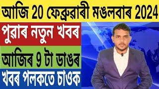 নিৰ্বাচনক লৈ ডাঙৰ ঘোষণা BJP ৰ বিৰুদ্ধে ভয়ংকৰ অভিযোগ ৰাজ্যজুৰি অসম আৰক্ষীৰ অভিযান Credit Card ..