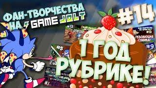 Фан-Творчества на Game Jolte by InFlateShow  #14