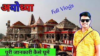 Ayodhya Ram Mandir  अयोध्या राम मंदिर  Full Information Ayodhya 1 day tour अयोध्या Tourist Place