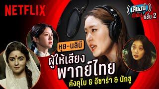 คังคุไบ อีซาร่า นักซู พากย์ไทยคนเดียวกัน หุย-นลินี  เสียงนี้พี่เอง 2  Netflix