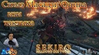 Тактическое убийство Сюмэ Масадзи Онива  Sekiro Shadows Die Twice  нарезка со стрима