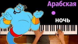 Арабская ночь OST Аладдин 2019 ● караоке  PIANO_KARAOKE ● ᴴᴰ + НОТЫ & MIDI