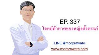 EP.337 โจทย์ท้าทายของหญิงตั้งครรภ์