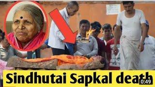 सिंधुताई सपकाळ यांचे निधन शेवटचा व्हिडिओ sindhtai sapkal last journey video