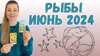 Рыбы ИЮНЬ 2024 ТАРО гороскоп  Ефремова Анна