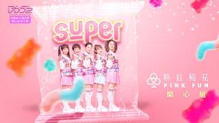 【純享】《SUPER》粉紅梅花 PINK FUN｜楊丞琳 潘瑋柏  ØZI 吳卓源 納豆 陳漢典｜菱格世代DD52