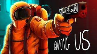Among Us - Искусство Лжи