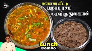 கல்யாண வீட்டு ரசம் & எள்ளு துவையல்  Paruppu Rasam & Ellu Thuvaiyal  CDK 820  Chef Deenas Kitchen