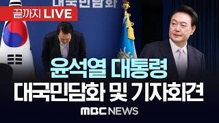 윤석열 대통령 대국민담화 및 기자회견 - 끝까지LIVE MBC 중계방송 2024년 11월 07일