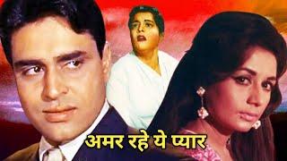 अमर रहे ये प्यार 1961 में बनी हिंदी ड्रामा फ़िल्म है  Amar Rahe Yeh Pyar 1961 Movie