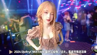 2024 DJeRryC Mixtape Free For Vip Customer 【留什么给你 X 过火 X 别怕我伤心 X 若是月亮还没来 X 飞鸟和蝉 X 流着泪说分手】