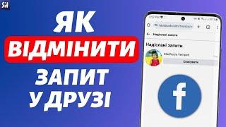 Як Відмінити Запит у Друзі в Facebook?