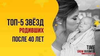 ТОП-5 голливудских звезд ставших мамами после 40 лет