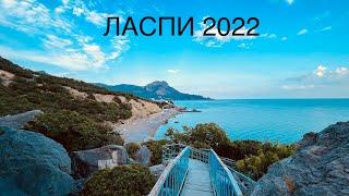 ЛАСПИ 2022-Я в ШОКЕ это Самый КРАСИВЫЙ Кемпинг в КРЫМУ Секретный ПЛЯЖ в Урочище БАТИЛИМАН