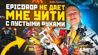 ПОДНЯЛ ПЕРЧАТКИ ЗА 60.000 НА EPICDROP