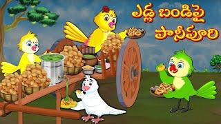 ఎడ్ల బండిపై పానీపూరి  Telugu Stories  Stories In Telugu  Telugu Moral Stories  Lucy Tv Telugu