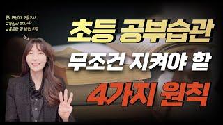 초등학생 이 4가지로 지금 당장 공부습관 길러주세요