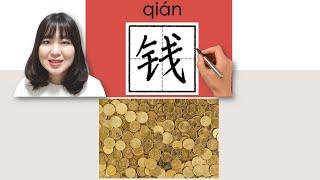 #newhsk1 _#hsk1 _钱錢qianmoney fortune How to Pronounce & Write Chinese VocabularyCharacter