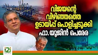 Fr.Yujin Perera വിജയന്റെ വിഴിഞ്ഞത്തെ ഉടായിപ്പ് പൊളിച്ചടുക്കി ഫാ.യൂജിൻ പെരേര