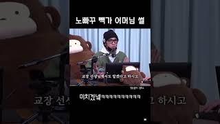 두시탈출 컬투쇼 빽가 어머니의 전설 ㅎ