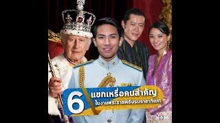 เปิด 6 แขกเหรื่อคนสำคัญในงานพระราชพิธีบรมราชาภิเษก