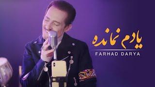 Farhad Darya - Yaadam Namaanda Official Video  فرهاد دریا - یادم نمانده 