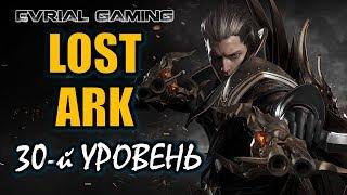 Lost Ark Online Подготовка к Русскому серверу #4 #EvrialGaming