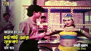 Amar Hater Chotpoti আমার হাতের চটপটি Sabrina  Shakkhi Proman  Baby Naznin  SB Movie Songs