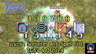 RO GGT เเนะนำ สเตตัสสกิลของสวมใส่ Sorcerer สาย Spell Fist + Auto Spell 2024 #torgamer