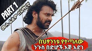 በህፃንነቱ የተጣለው ንጉስ በድሆች እጅ አደገfilm wedaj ፊልም ወዳጅ  mirt films  Achir filmDrama wedaj