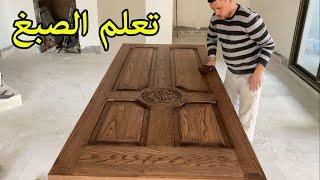 تعلم دهان الخشب لون جوزى للمبتدئين Oak doors paint