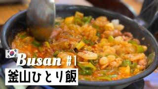  Korea Trip 2023 Busan Bullet Gourmet Solo Trip #1 Stay for 36 hours and eat 4K Vlogs