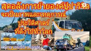 สุดอลังการย้ายองค์ปู่ปาริจิตเป็นภาพและเหตุการณ์ประวัติศาตร์ดังไปทั่วโลก#ลุงพลป้าแต๋น #ปู่ปาริจิต