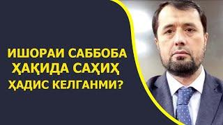 Ишораи саббоба ҳақида саҳиҳ ҳадис келганми?