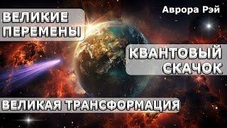 СЕЙЧАС МОНУМЕНТАЛЬНОЕ Время На Планете Земля  Абсолютный Ченнелинг