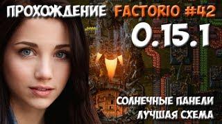 Прохождение Factorio 0.15.1 - #42 солнечные панели. ЛУЧШАЯ СХЕМА