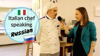 Russian Conversations 13. Italian chef speaking Russian. Eng.СС - итальянец говорит по-русски