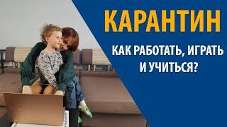 Дети на карантине как организовать учебу и свою работу