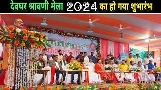 देवघर श्रावणी मेला 2024 का शुभारंभ  Shravani Mela 2024  Kanwar Yatra 2024  Bol Bam Yatra 2024