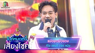 แม่ดอกบัวแดง - ลีโอ  ไมค์หมดหนี้ เสี่ยงโชค