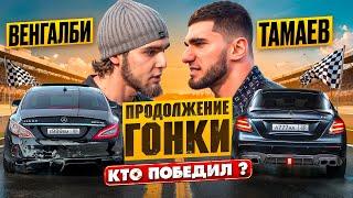 Венгалби vs Тамаев. Продолжение Гонки Кто победил?