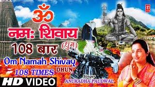 ओम नमः शिवाय धुन 108 बार अनुराधा पौडवाल 