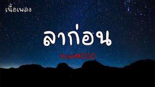 ลาก่อน - YourMOOD เนื้อเพลง 