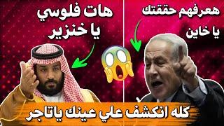 شاهد نتنياهو رئيس اسرائيل يفضح محمد ابن سلمان امام العالم ؟