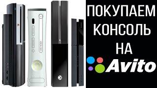 Как купить консоль на АВИТО и не лохануться? Что нужно знать перед покупкой б.у. консоли #PS4 #XBOX